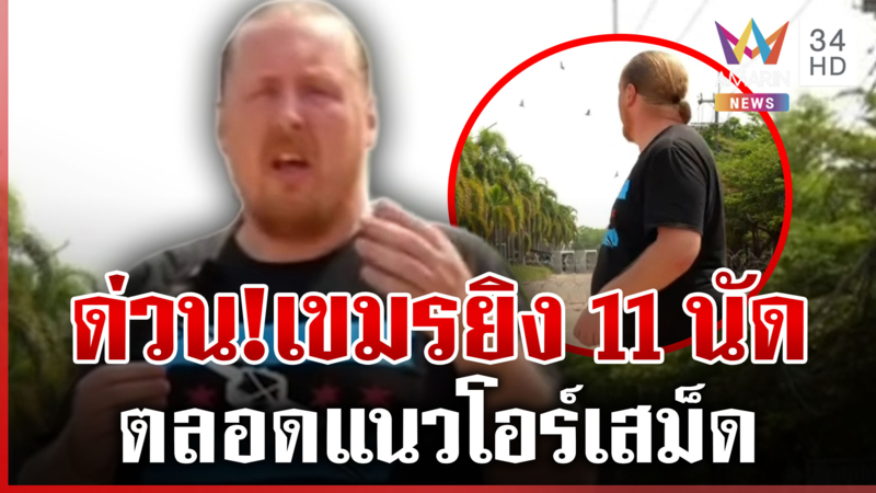 เขมรยิง 11 นัด ตลอดแนวโอร์เสม็ด หลังส่งฝรั่งป่วนแล้วไทยยิงเตือน 2 นัด