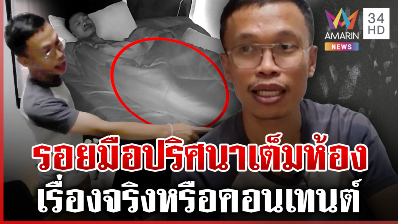 หลอนรอยมือปริศนาโผล่เต็มห้อง ติดกล้องวงจรปิดพิสูจน์ความจริง 