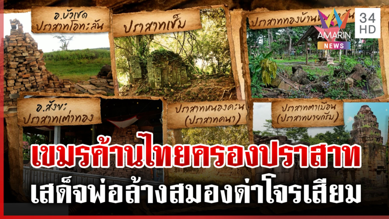 เขมรอกแตก! ดิ้นพล่านไทยขึ้นทะเบียนปราสาท