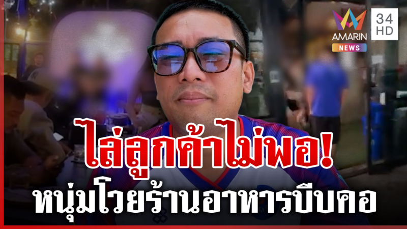 ส่อคดีพลิก! หนุ่มโวยร้านอาหาร อ้างขอเพลงดังแล้วถูกบีบคอ