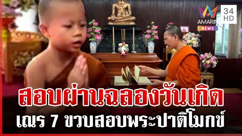 ผ่านรอบแรกฉลุย "สามเณรตฤน" สอบพระปาติโมกข์-ใช้เวลา 58 นาที