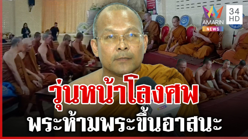 ชุลมุนหน้าโลง! ศึกผ้าเหลืองพระห้ามพระขึ้นอาสนะ เจ้าภาพเผยนาทีวุ่น