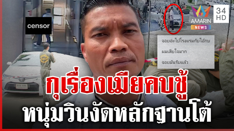 เปิดใจหนุ่มวินโต้คบชู้สาวจอย ทำไอ้เสือหึงโหดตบจนตาย