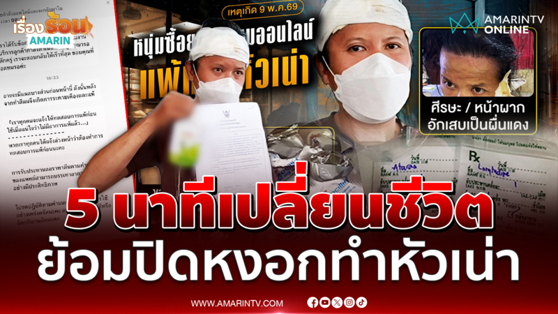 หนุ่มเปิดใจ เจอน้ำยาย้อมผมไม่ได้คุณภาพ น้ำเหลืองไหลเต็มหัว 