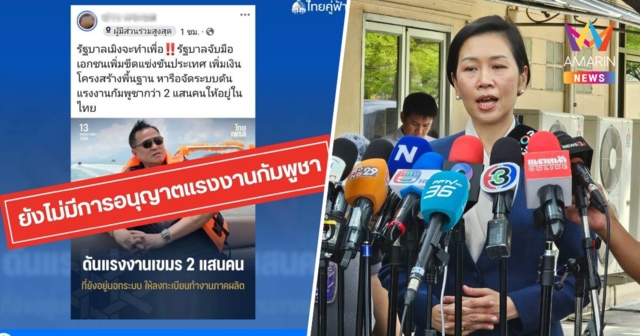 อย่าหลงเชื่อ! ข่าวแชร์ต่อใบอนุญาตแรงงานกัมพูชา ชี้เป็นเพียงข้อเสนอ