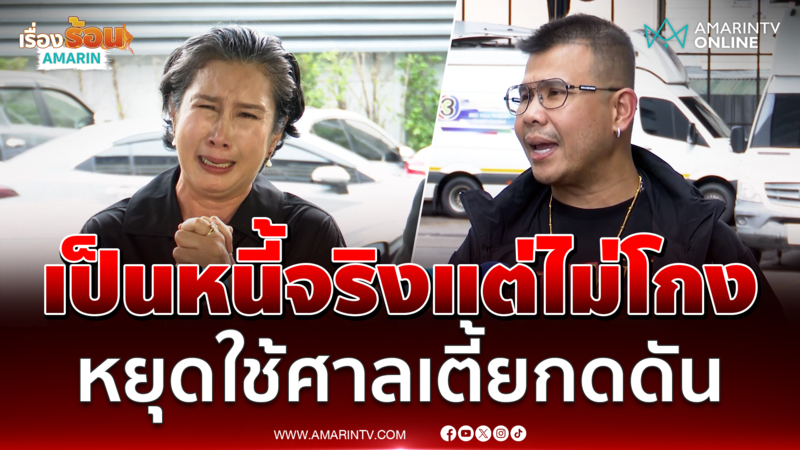 โทน บางแค เปิดหมดทุกเรื่องยอมรับเป็นหนี้ แต่ไม่เคยโกง 