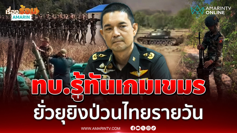 ทบ.รู้ทันเขมร เล่นเกมยั่วยุยิงป่วนรายวัน หวังไทยตอบโต้