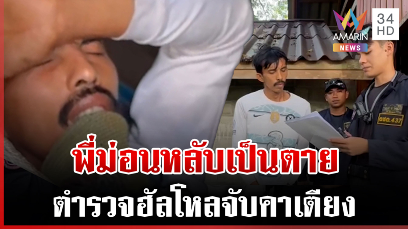 หลับเป็นตาย! นาทีรวบหนุ่มล่าสัตว์ป่าคุ้มครองหนีหมายศาล