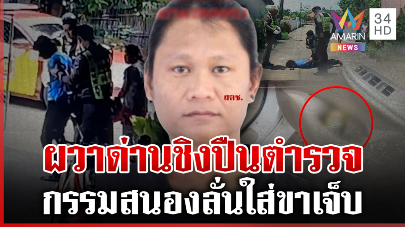 กรรมสนอง! หนีด่านแย่งปืนตำรวจ คุ้ยประวัติคดีเก่าอื้อ