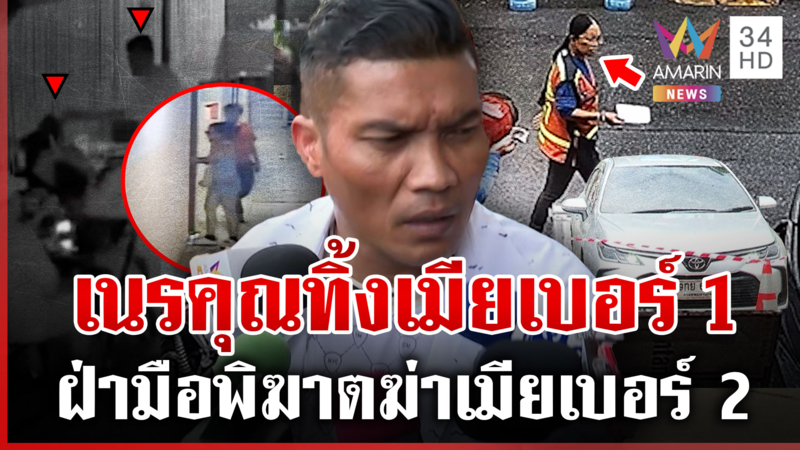ลากไส้ผัวฆ่าเมียเบอร์ 2 ขนศพมอบตัว คดีโชกโชน