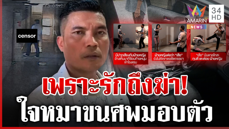แฉไทม์ไลน์ผัวฆ่าเมีย 2 อุ้มศพขอเมีย 1 พามอบตัว ญาติเหยื่อซัดเลวใจหมา 