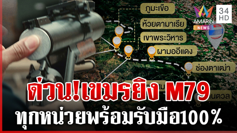 เขมรยิง M79 ป่วน-รถ 20 คันมุ่งหน้าพระวิหาร กองทัพยันละครฟ้อง AOT
