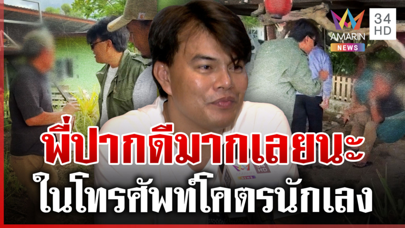 ไม่เห็นเก่งเหมือนตอนโทรขู่ "อ้อ ไพรัช" ประจันหน้าผู้ยิ่งใหญ่
