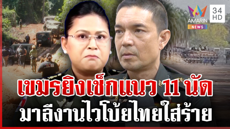 เขมรเปิดก่อนยิงเช็กแนว 11 นัด วันนี้เหิมอีกยิง M79 ห้วยตามาเรีย