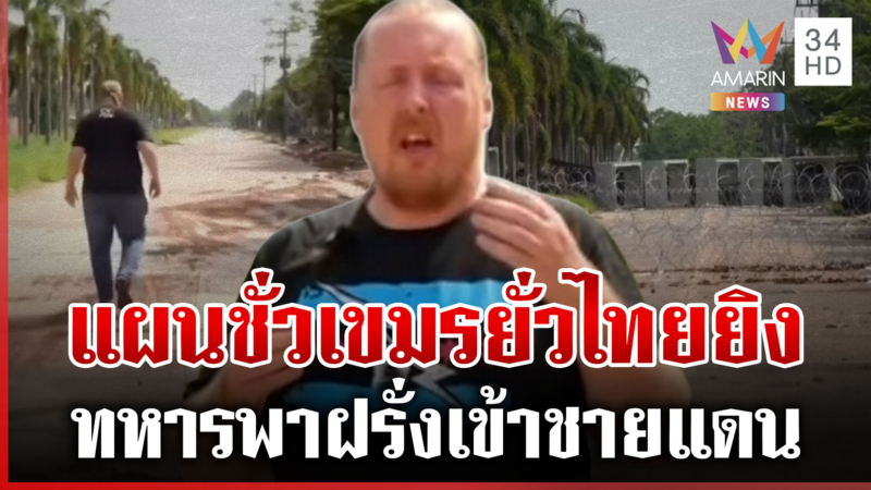 ทหารเขมรพา "เควิน" เข้าแนวชายแดน กันจับโป๊ะละครรับบทเหยื่อ