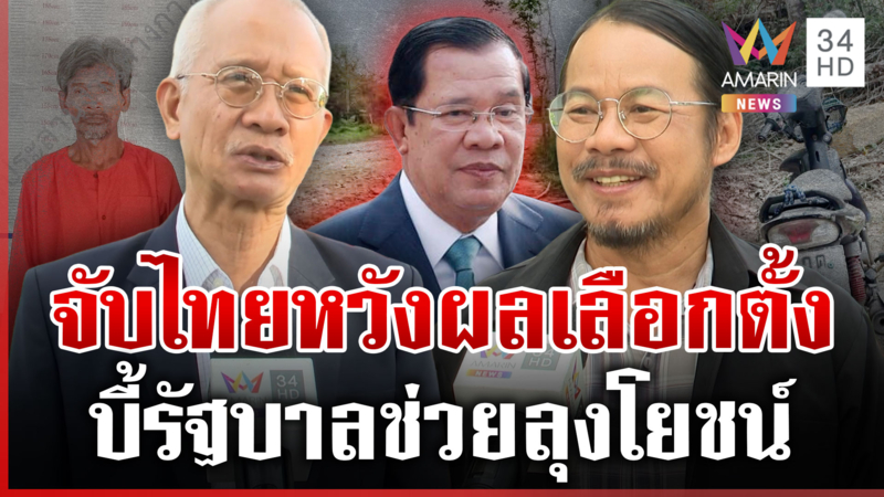 เขมรจับลุงโยชน์ "ฮุน เซน" เล่นใหญ่บีบไทยเปิดด่าน 
