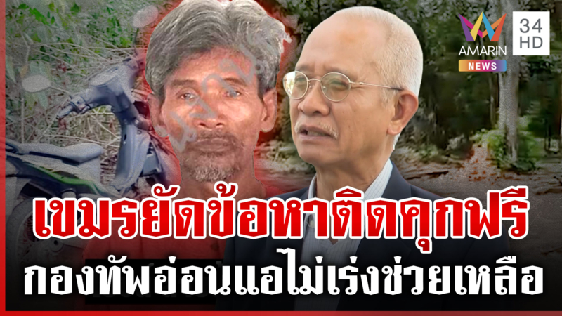 วีระเดือดซัดกองทัพอ่อนแอ เขมรจับคนไทยเกือบ 20 วันสุดท้ายคุกฟรี 