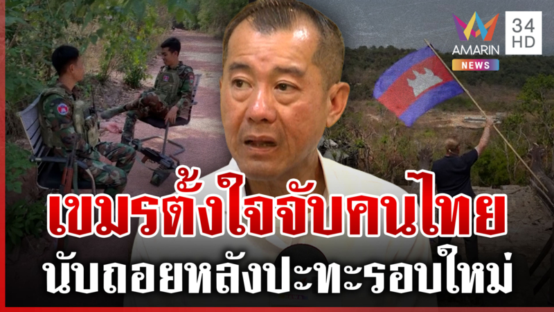พลเอกรังษีเชื่อแผนเขมรจับพลเรือนตัวประกัน เคลื่อนอาวุธใหม่เติมพระวิหาร