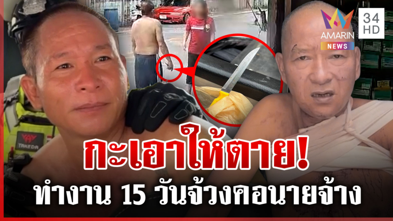 เลือดเย็น! สารภาพหน้านิ่งกะเอาให้ตาย ลูกจ้างเนรคุณจ้วงคอนายจ้าง