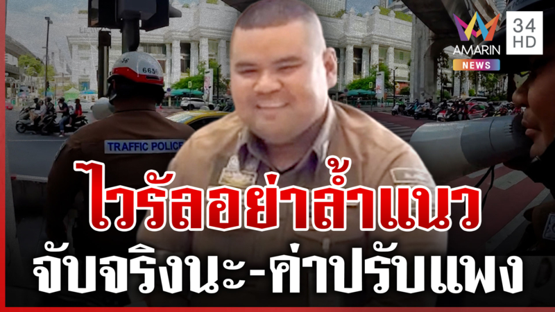 เปิดใจตำรวจเจ้าของไวรัล "อย่าล้ำแนว"