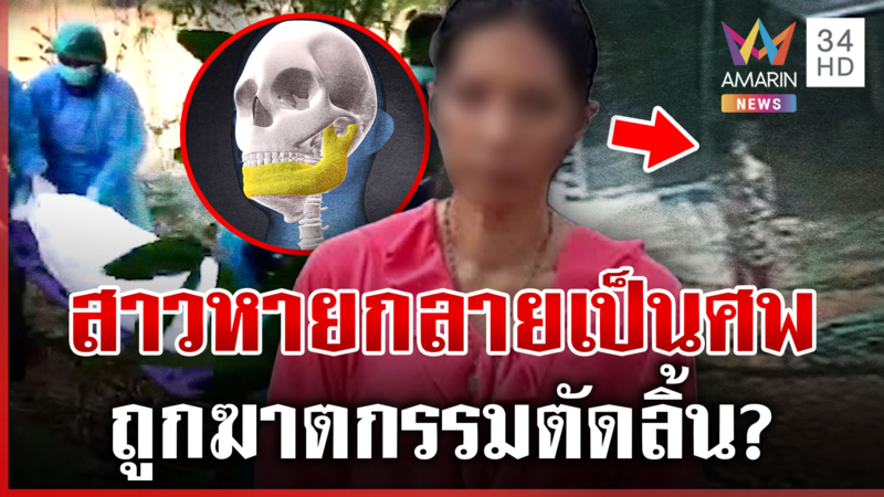 สาวหายปริศนากลายเป็นศพ ผัวเองก็งงจุดเจอร่าง 