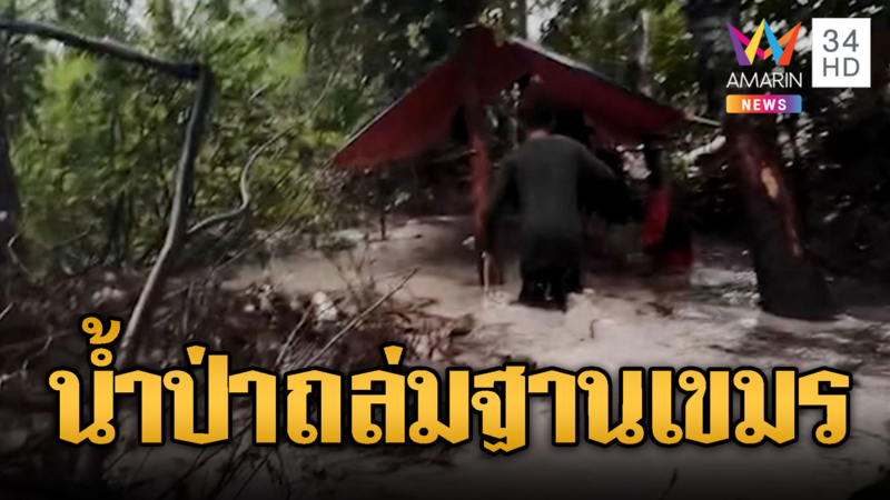 ทหารเขมรเจอพายุฝน น้ำป่าซัดผ้าใบเอาไม่อยู่