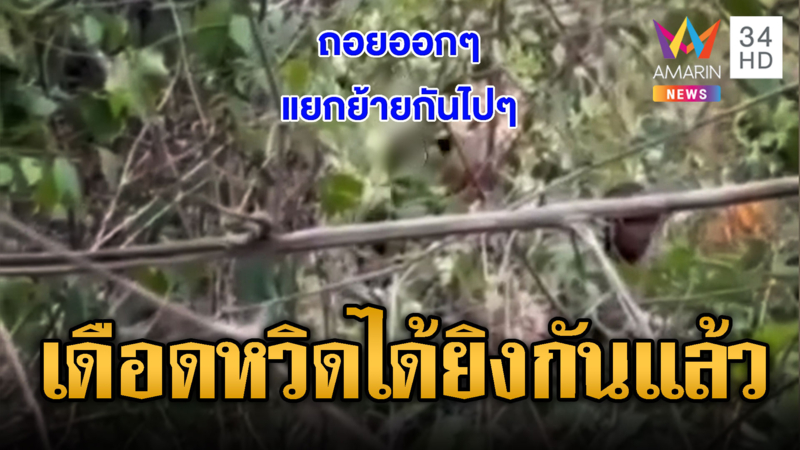 ห้วยตามาเรียเดือด! “ไทย-เขมร” เผชิญหน้า
