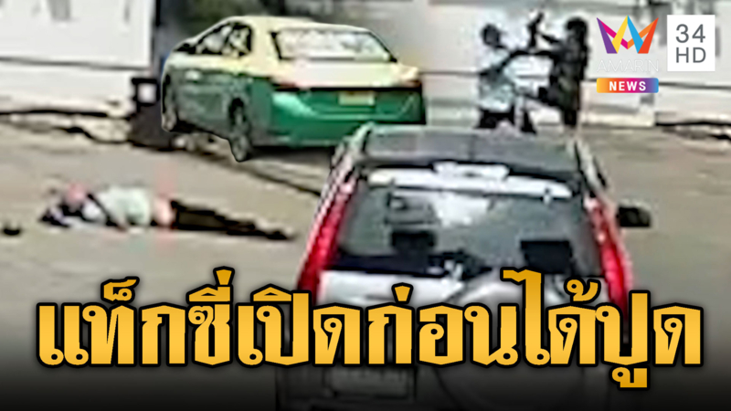 ลงทางด่วนผิด ผดส.-แท็กซี่เปิดศึกกลางปั๊ม