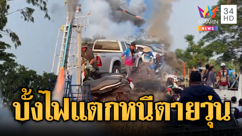 หนีตายระทึก! บั้งไฟแสนตกใส่หน้าบ้าน-อีกที่หล่นใส่คน