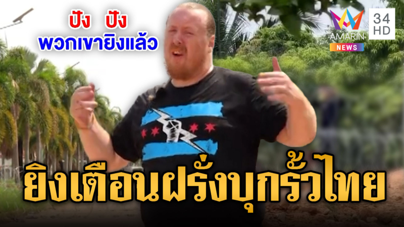 ฝรั่งเควิน บุกรั้วไทย เจอยิงเตือนใส่ 2 นัด ฟ้องโลกถูกยิง 4 นัด