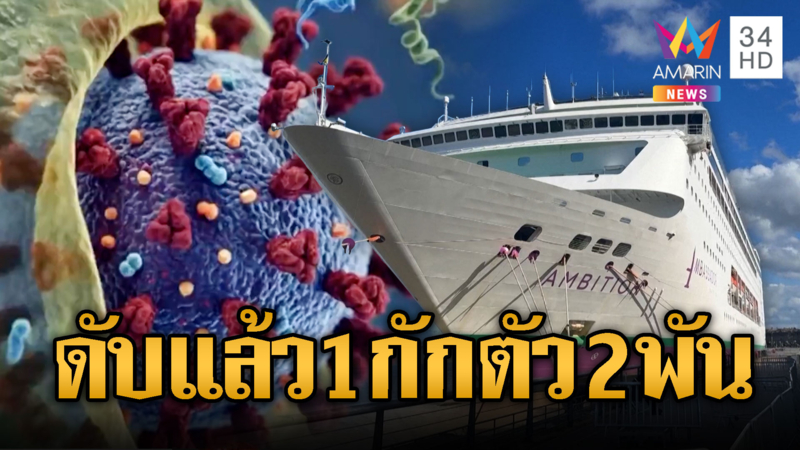 โนโรไวรัสทำดับ 1 สั่งกักตัวเกือบ 2,000 คน