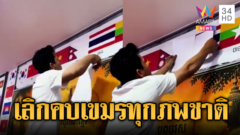 สร้างความเกลียดชัง นศ.เขมรนำกระดาษปิดธงไทย