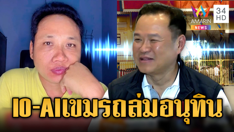 IO เขมรทำงาน ปล่อยคลิปเสียง“อนุทิน”จะเปิดด่าน