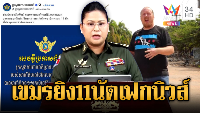 มาลีโต้ไทยปัดยิง 11 นัด ฟาดไทยบิดเบือน