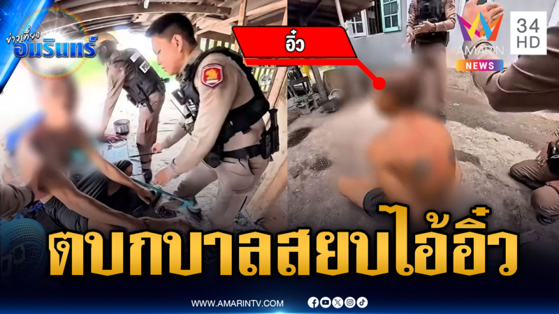 ตร.บุกจับ “ไอ้อิ๋ว ท่าไชย” ตัวแสบเมายาป่วนชุมชน