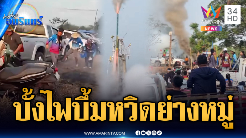 นาทีชีวิตบั้งไฟพุ่งผิดทาง ระเบิดตกใส่คนหวิดย่างหมู่