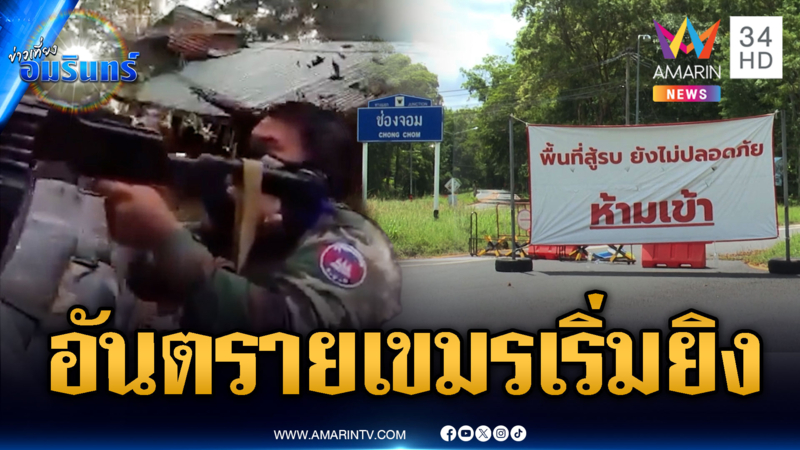 จับตาชายแดนกาบเชิงระอุ! เขมรเปิดฉากรัวยิงตั้งแต่เช้า