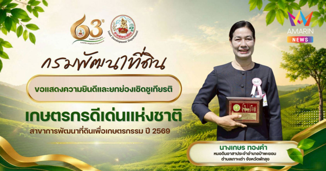 กรมพัฒนาที่ดินร่วมยินดี 