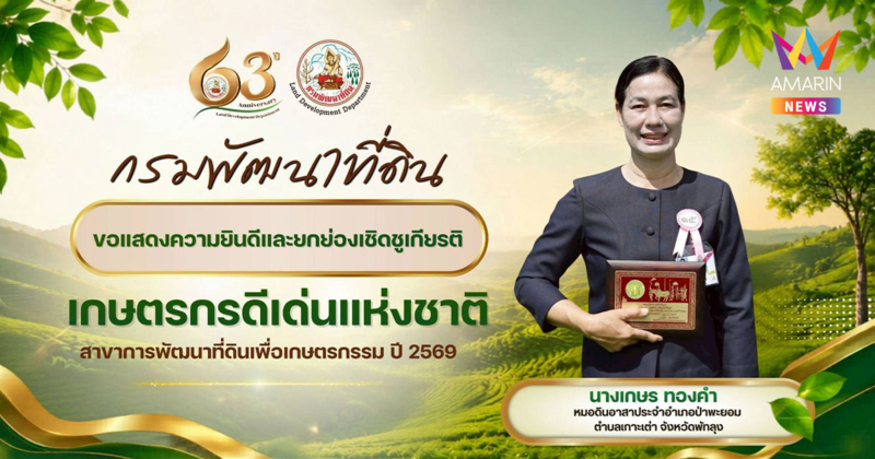 กรมพัฒนาที่ดินร่วมยินดี "หมอดินเกษร" คว้าเกษตรกรดีเด่นแห่งชาติ 2569