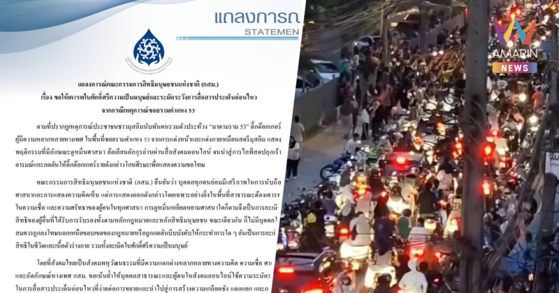 กสม. ออกแถลงการณ์ ปมเหตุ ซ.รามฯ 53 ขอให้เคารพศักดิ์ศรีความเป็นมนุษย์