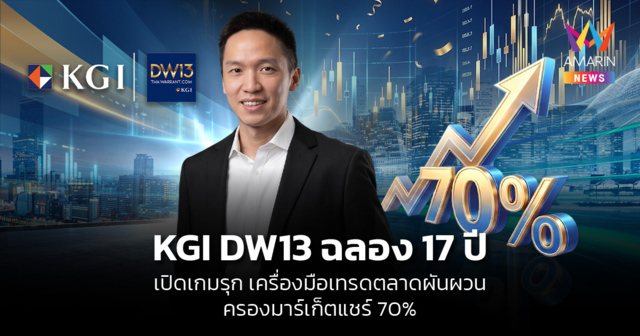 KGI DW13 ครบ 17 ปี ครองมาร์เก็ตแชร์ 70% ฝ่าตลาดหุ้นผันผวน