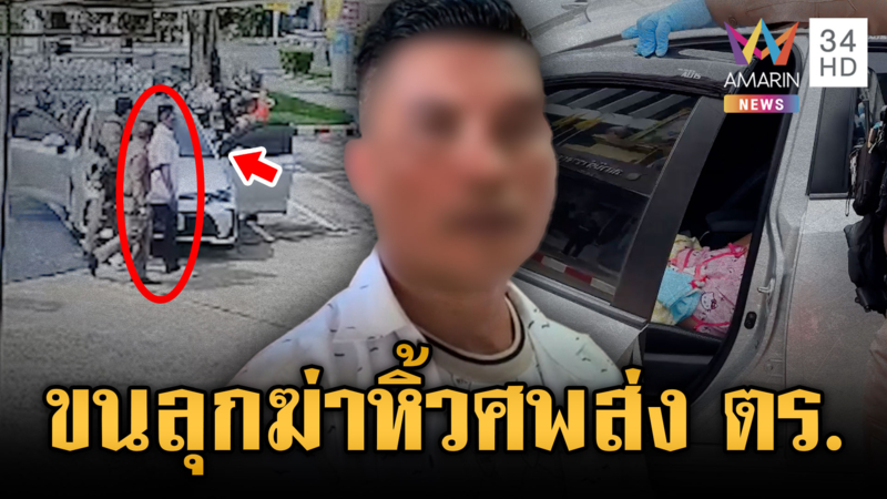 คุมตัวผัวโหดทำแผน แค้นเมียเบอร์สองซุกกิ๊ก ฆ่ายัดศพส่งตำรวจ