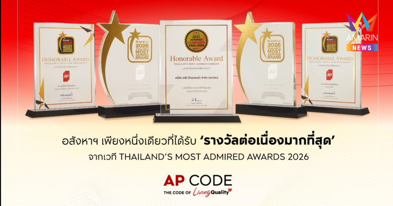 เอพี ไทยแลนด์แบรนด์บ้านที่ผู้บริโภคเชื่อมั่นด้วย 5 รางวัลคุณภาพ 2026 ต่อเนื่อง 8 ปีซ้อน จากทาง Brandage