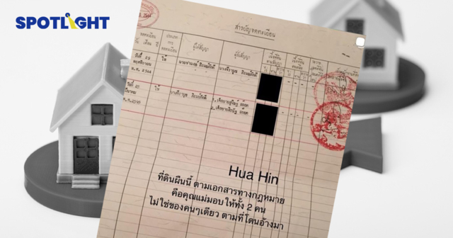 เปิดลิสต์ค่าและภาษีโอนที่ดิน พ่อแม่ให้ลูก-ตายายให้หลาน แบบไหนถูกกว่า?
