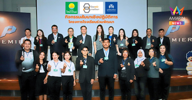75 ปี ประกันภัยไทยวิวัฒน์ เดินหน้าบ่มเพาะเมล็ดพันธุ์แห่งโอกาส ภายใต้โครงการ “PARTNERSHIP SCHOOL”