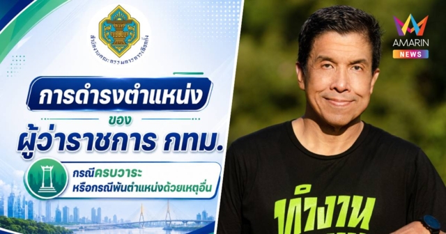 กกต.แจงผู้ว่าฯกทม.ครบวาระไม่ต้องลาออกต้องอยู่ต่อจนกว่าคนใหม่รับหน้าที่