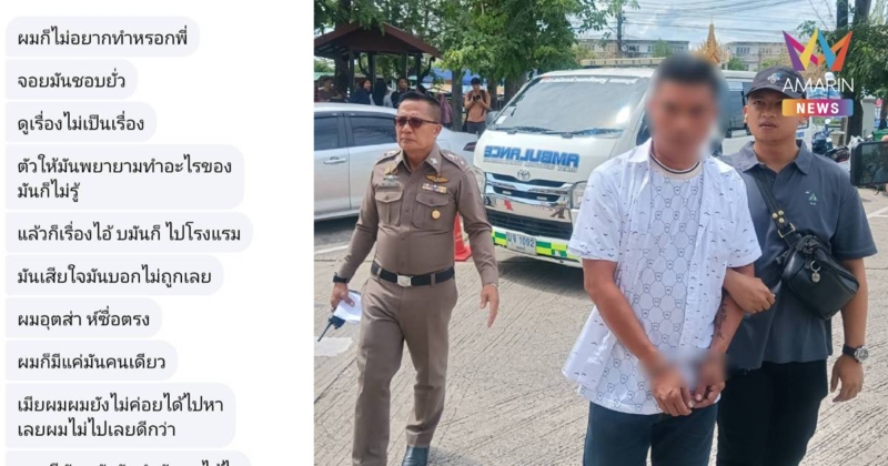 เปิดแชตลับ! "อุตส่าห์ซื่อตรง" ผัวแค้นกิ๊กสวมเขา ฆ่ายัดศพหมกรถ
