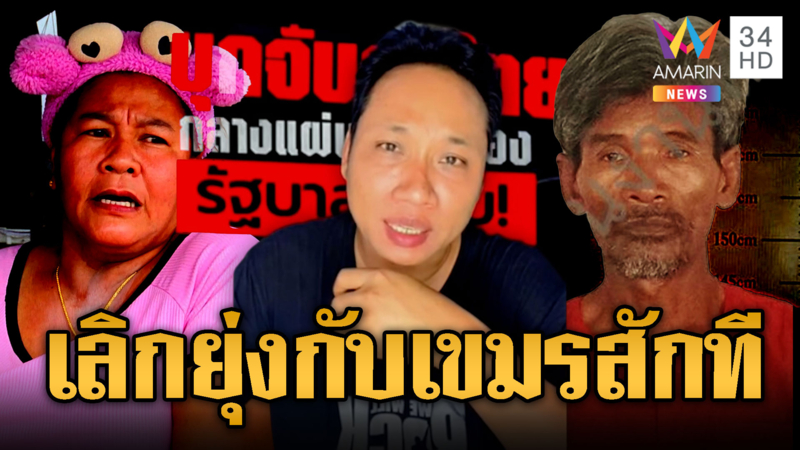 บักบอย ฉุนไทย เมื่อไหร่จะเลิกยุ่งกับเขมร