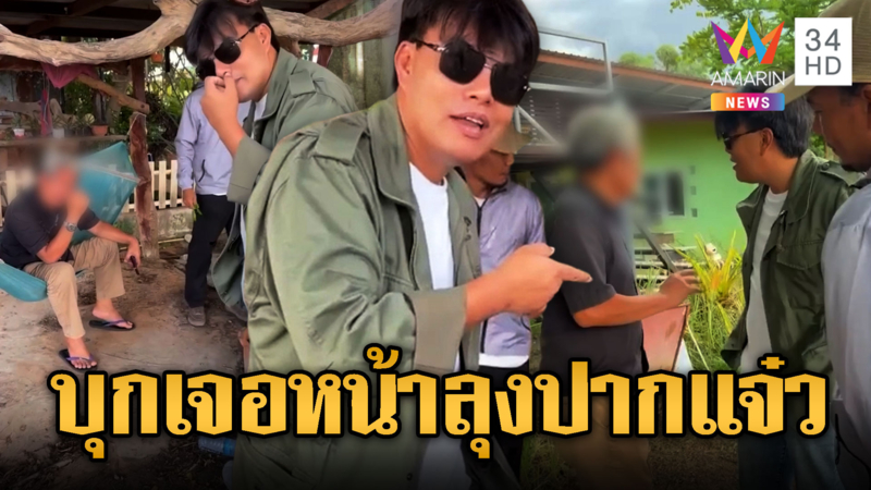 “อ้อ ไพรัช” เอาจริง! บุกเจอหน้าลุงปากแจ๋ว
