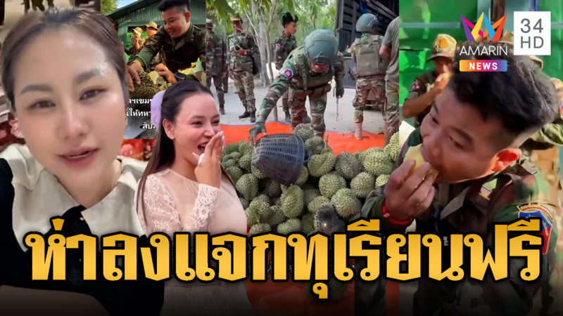 เขมรเย้ย! ไทยมีไหม นำทุเรียนแจกทหาร